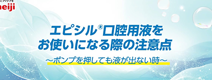 エピシル口腔用液を使用する際の注意点