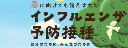 インフルエンザワクチン春に向けて
