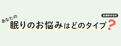 睡眠　医療従事者用説明ガイド