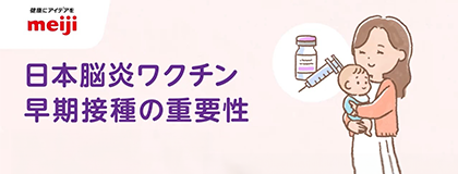 日本脳炎ワクチン早期接種の重要性