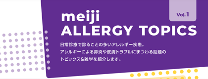 meiji ALLERGY TOPICS