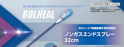 ボルヒール ノンガスエンドスプレー 32cm