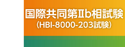 ハイヤスタ錠の国際共同第Ⅱb相試験（HBI-8000-203試験）