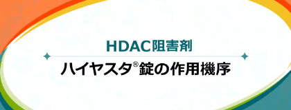 HDAC阻害剤　ハイヤスタ<sup>®</sup>錠の作用機序