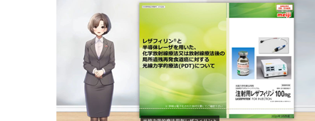 光線力学的療法用剤レザフィリンと化学放射線療法又は放射線療法後の局所遺残再発食道癌に対する光線力学的療法（PDT）について