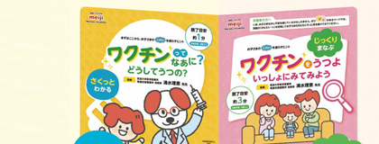 ワクチン絵本