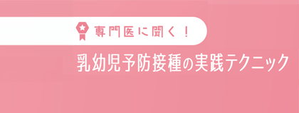 乳幼児予防接種の実践テクニック