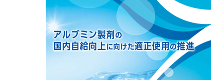 アルブミン製剤の国内自給向上に向けた適正使用の推進