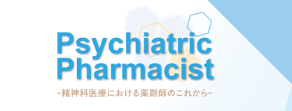 Psychiatric Pharmacistー精神科医療における薬剤師のこれからー