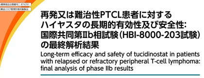 再発又は難治性PTCL患者に対するハイヤスタの長期的有効性及び安全性（HBI-8000-203試験 最終解析結果）