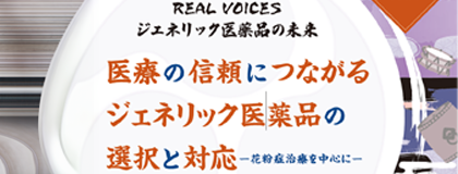REAL VOICES ジェネリック医薬品の未来