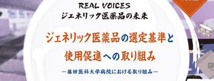 REAL VOICES ジェネリック医薬品の未来 Vol.2