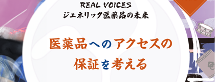 REAL VOICES ジェネリック医薬品の未来 Vol.3