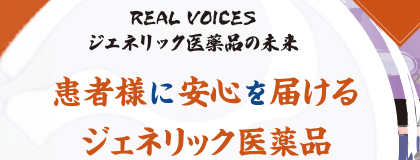 REAL VOICES ジェネリック医薬品の未来 Vol.4