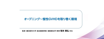 レズロック錠の臨床成績 -慢性GVHDを取り巻く環境-