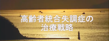 高齢者統合失調症の治療戦略