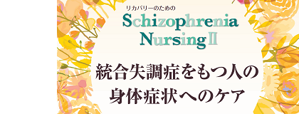 Schizophrenia Nursing Ⅱ