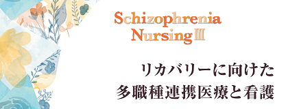 Schizophrenia Nursing Ⅲ