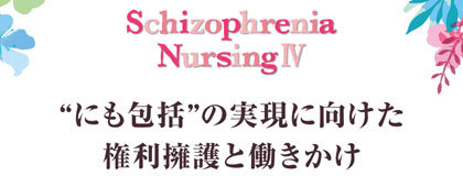 Schizophrenia Nursing Ⅳ