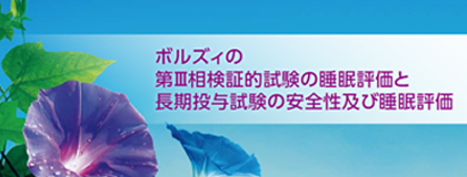 ボルズィの第Ⅲ相検証的試験の睡眠評価と長期投与試験の安全性及び睡眠評価
