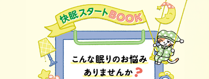快眠スタートBOOK