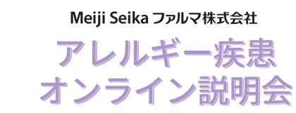 アレルギー疾患<br>オンライン説明会