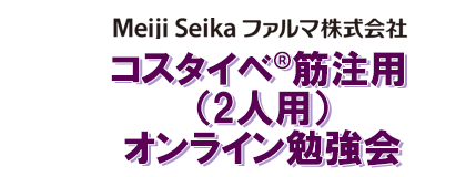 コスタイベ筋注用（2人用）<br>オンライン勉強会