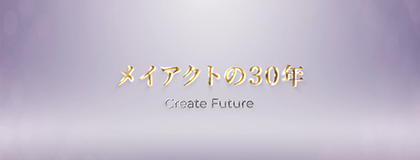 メイアクトの30年<br>ーメイアクトの軌跡と安定供給に向けた取り組みー