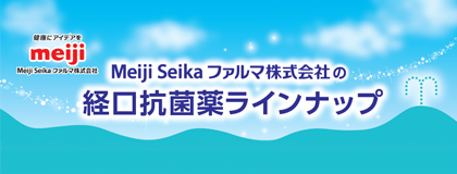 経口抗菌薬ラインナップ