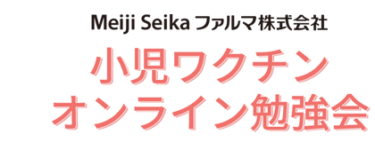 小児ワクチン<br>オンライン勉強会