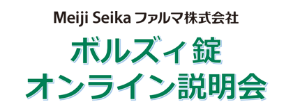 ボルズィ錠オンライン説明会