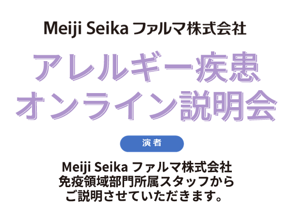 アレルギー疾患オンライン勉強会