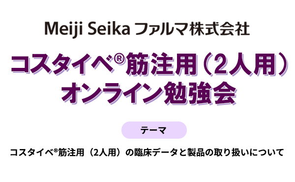 コスタイベ筋注用オンライン勉強会
