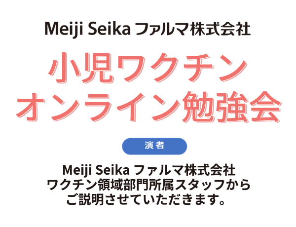 小児ワクチン オンライン勉強会