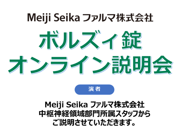 ボルズィ錠オンライン説明会視聴予約