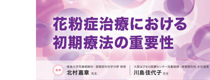 花粉症治療における初期療法の重要性