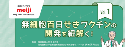 無細胞百日せきワクチンの開発を紐解く！Vol.1
