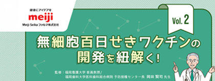 無細胞百日せきワクチンの開発を紐解く！Vol.2