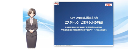 バーチャルMR説明会 Key Drugsに選定されたセフジトレン ピボキシルの特長