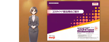 バーチャルMR説明会 コスタイベ筋注用