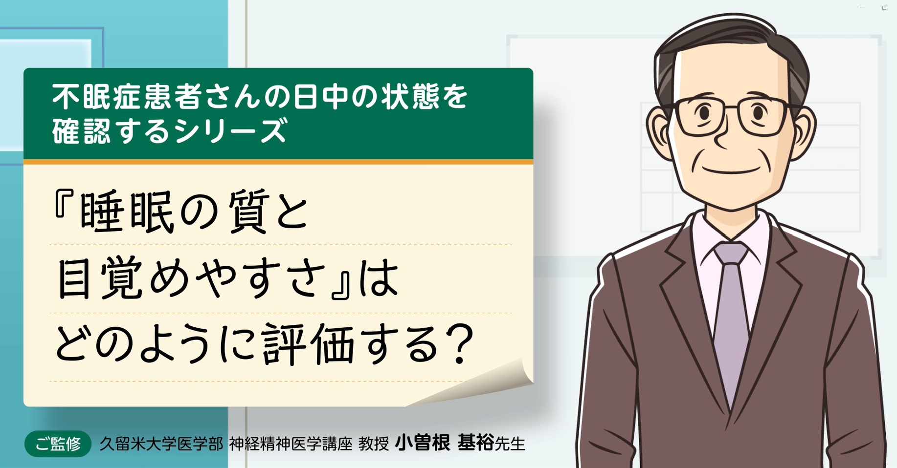 『睡眠の質と目覚めやすさ』はどのように評価する？