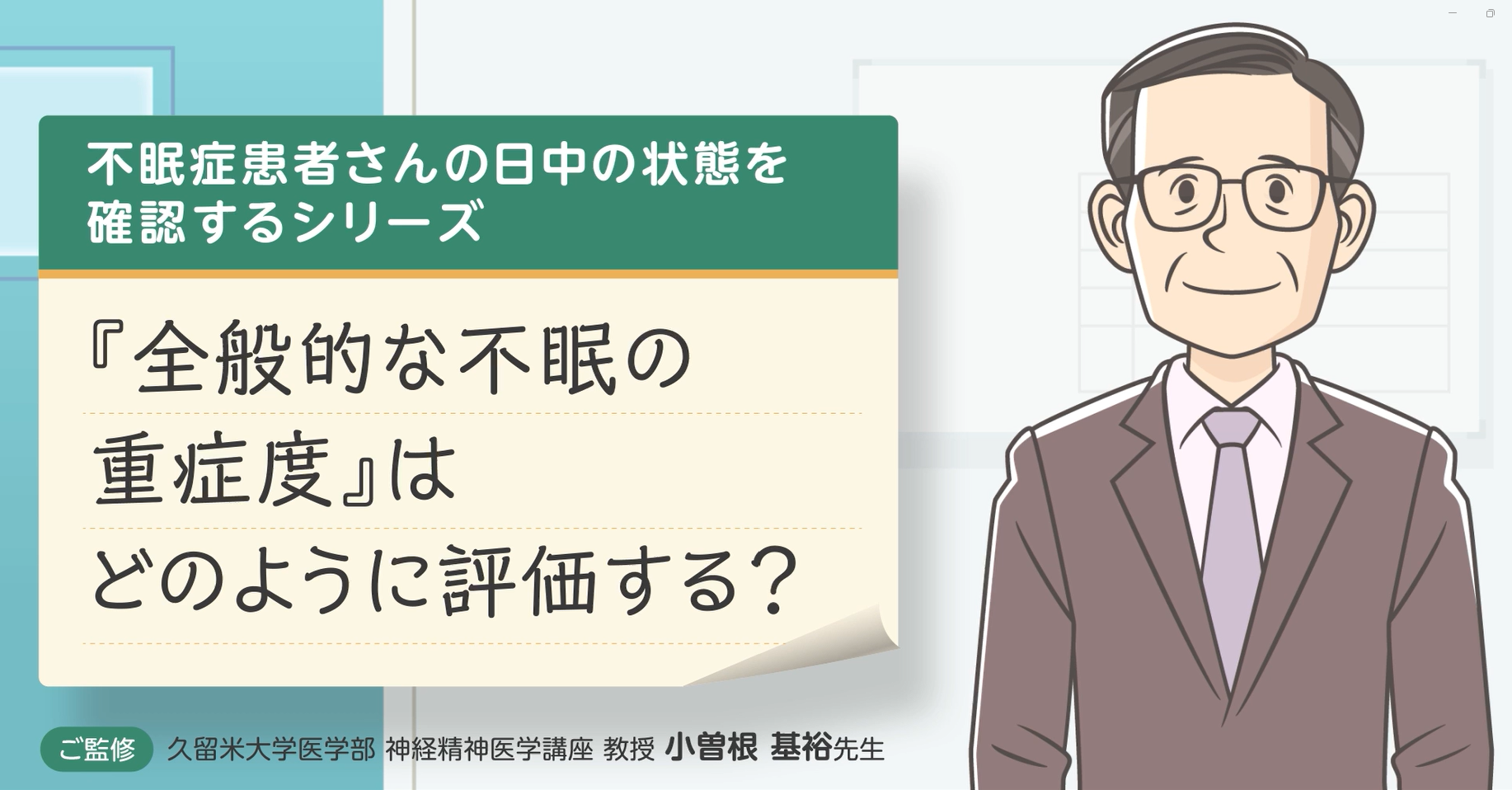 『全般的な不眠の重症度』はどのように評価する？