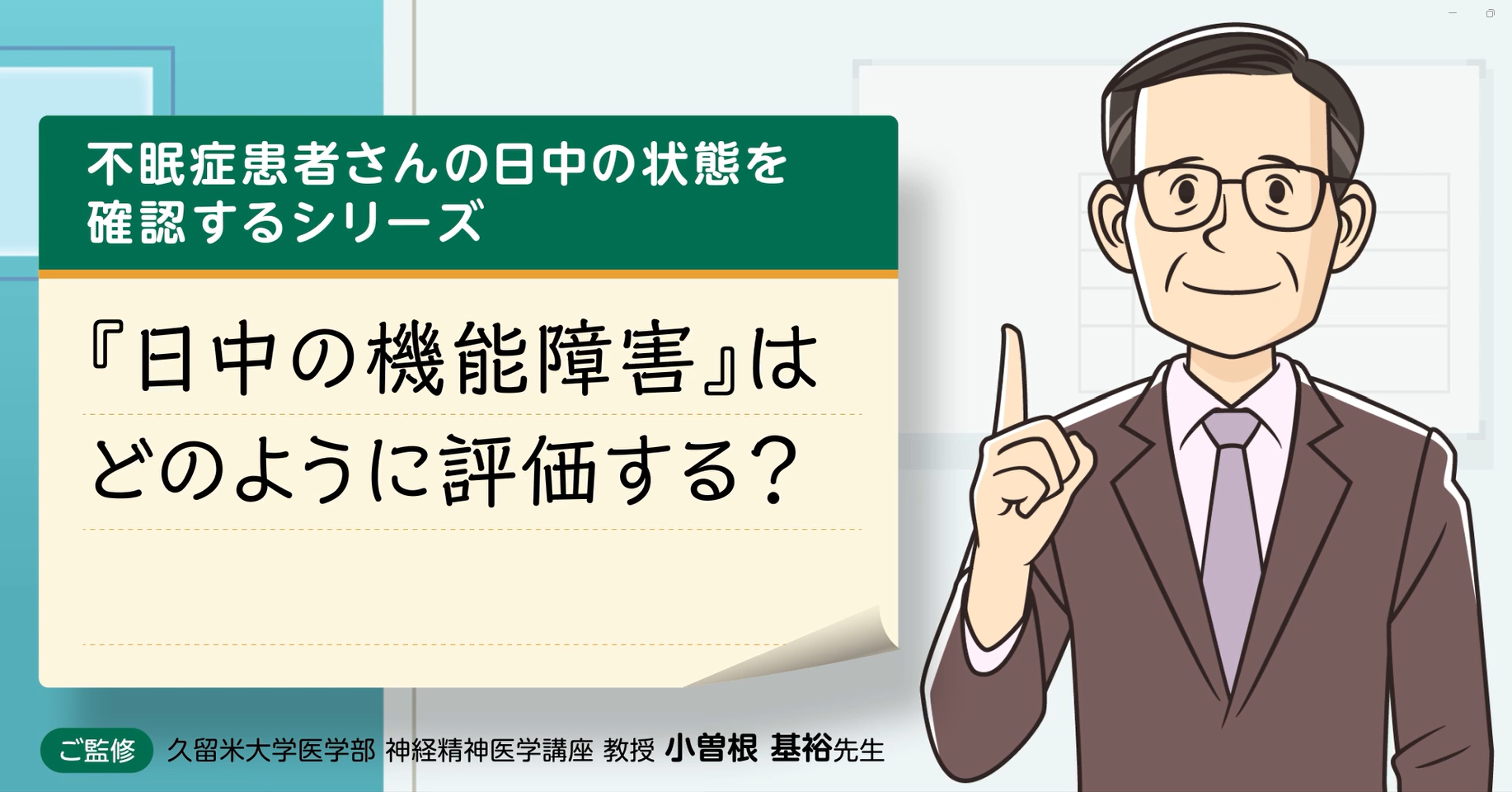 『日中の機能障害』はどのように評価する？