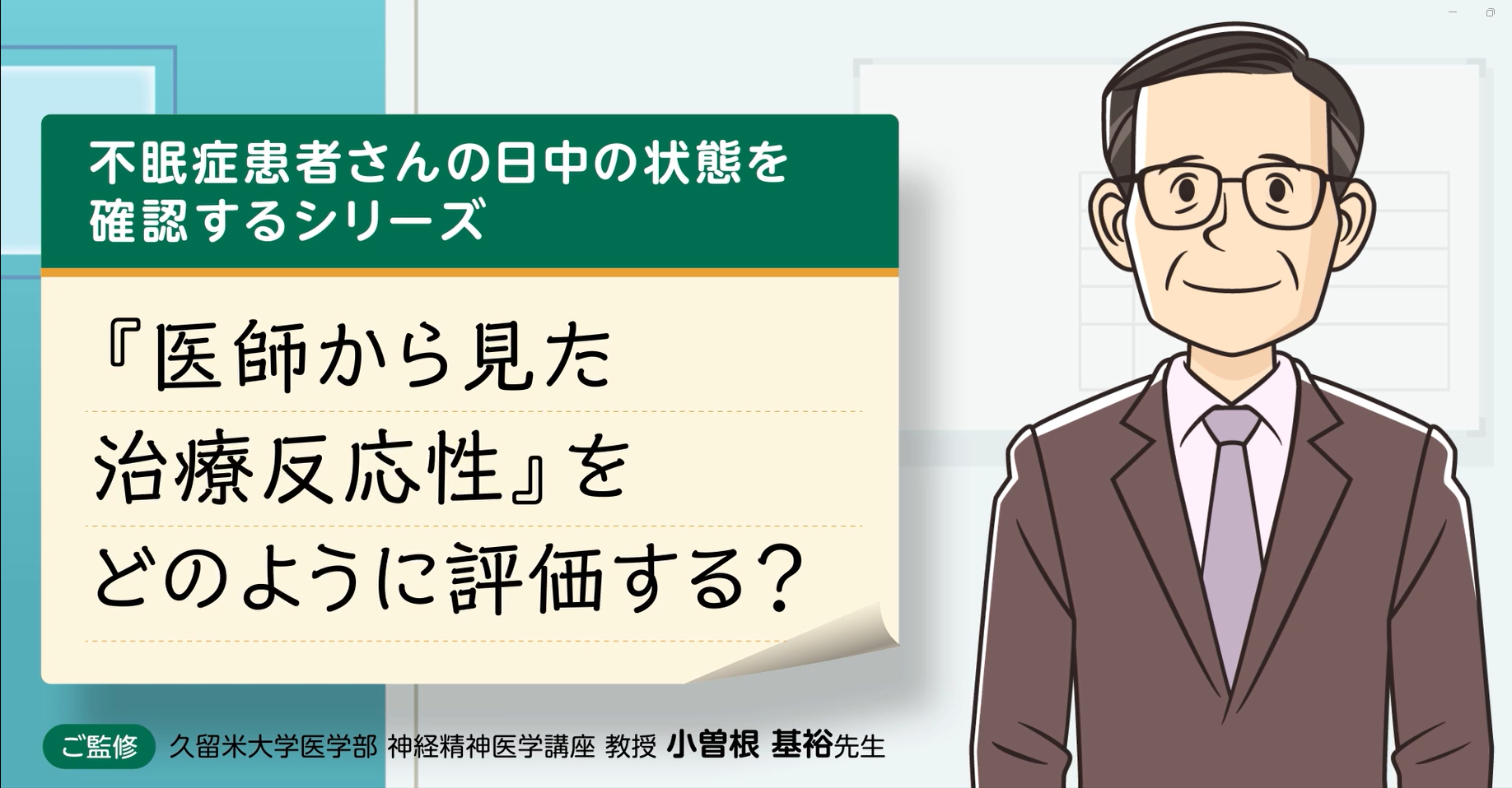 『医師から見た治療反応性』をどのように評価する？