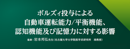 ボルズィ投与による自動車運転能力/平衡機能、認知機能及び記憶力に対する影響