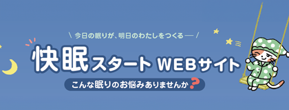 快眠スタート WEBサイト案内状