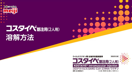 コスタイベ筋注用(2人用)溶解方法