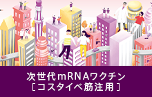 コスタイベ筋注用 情報提供ページ