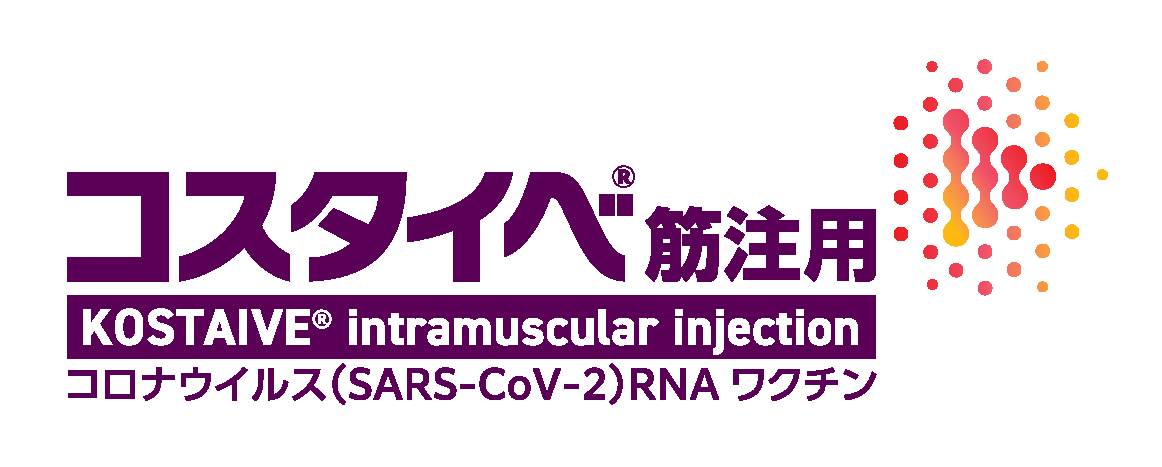 コロナウイルス(SARS-CoV-2)RNAワクチン　コスタイベ筋注用