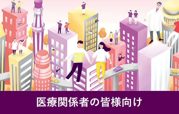 医療関係者の皆様向け